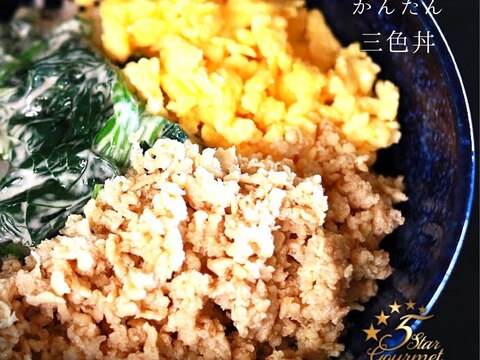 【簡単！】三色丼（そぼろ丼）　プロが教える